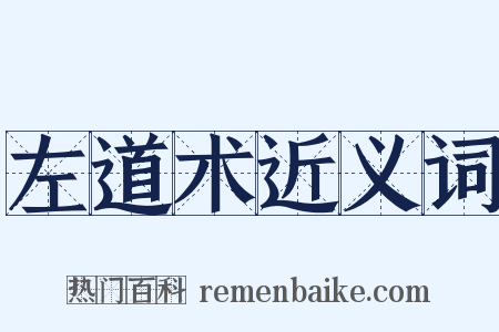 左道术近义词是什么意思的图片